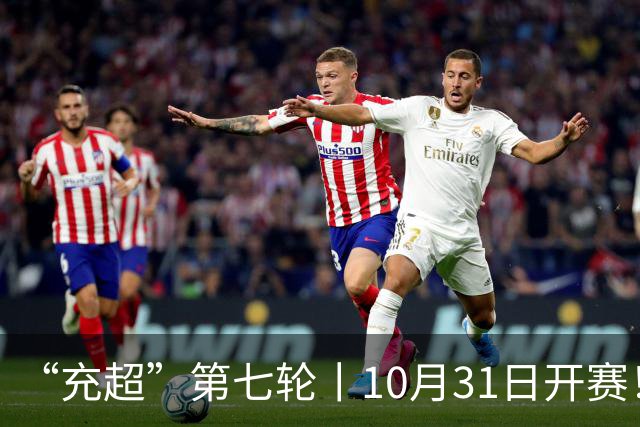“充超”第七轮丨10月31日开赛！攻防博弈，谁更胜一筹？