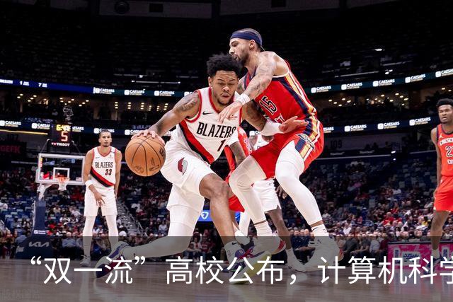 “双一流”高校公布，计算机科学与技术等5个专业停招