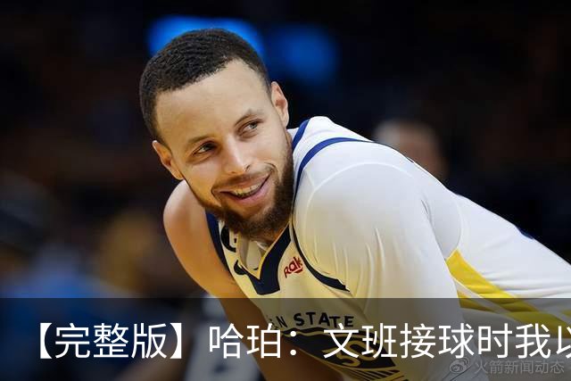 【完整版】哈珀：文班接球时我以为稳了 阿门的那次封盖实属罕见