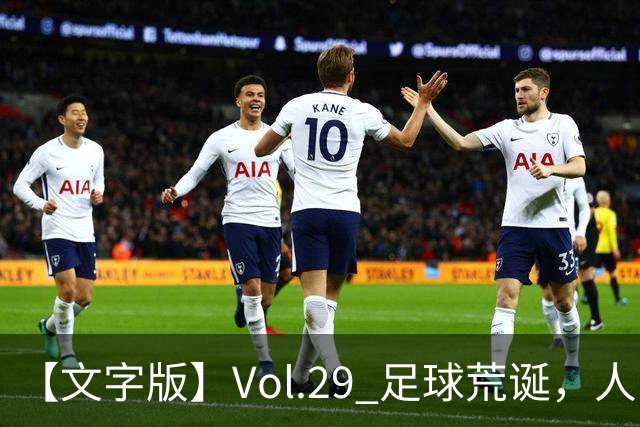 【文字版】Vol.29 足球荒诞，人间情殇 | 越位线