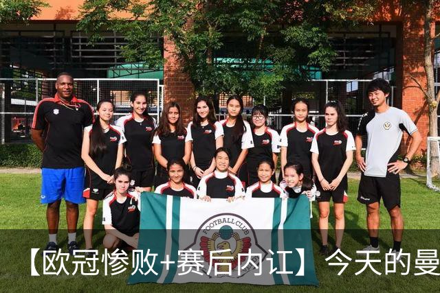 【欧冠惨败+赛后内讧】今天的曼联，不知道范志毅会怎么点评……