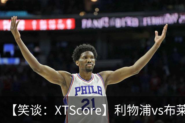 【笑谈：XTScore】利物浦vs布莱顿，久违的反击