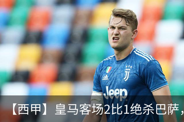 【西甲】皇马客场2比1绝杀巴萨，姆巴佩双响