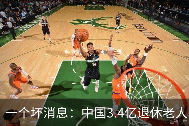 一个坏消息：中国3.4亿退休老人，一个相当严峻的问题已到眼前