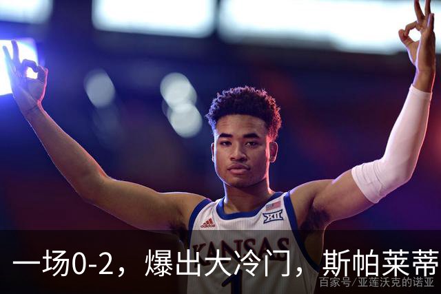 一场0-2，爆出大冷门，斯帕莱蒂不敢相信，6亿欧豪阵也没用