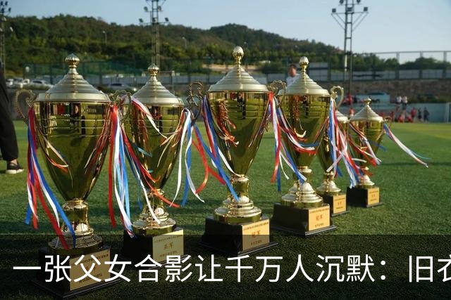 一张父女合影让千万人沉默：旧衣素颜，却胜过所有排场