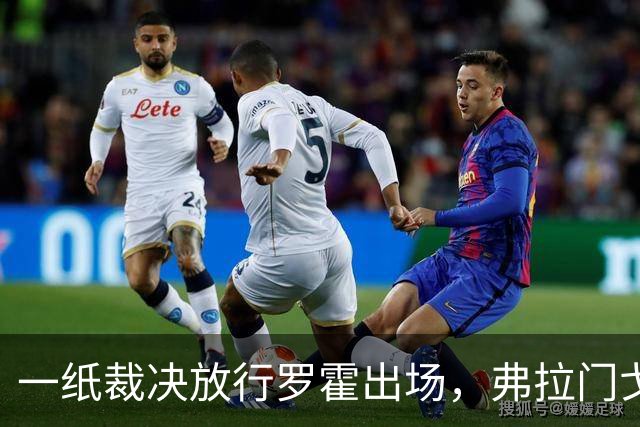 一纸裁决放行罗霍出场，弗拉门戈仍想靠它翻盘