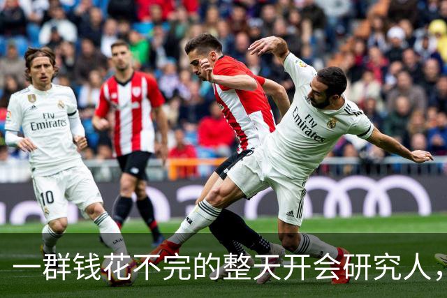 一群钱花不完的整天开会研究人，要怎么让穷人多花钱