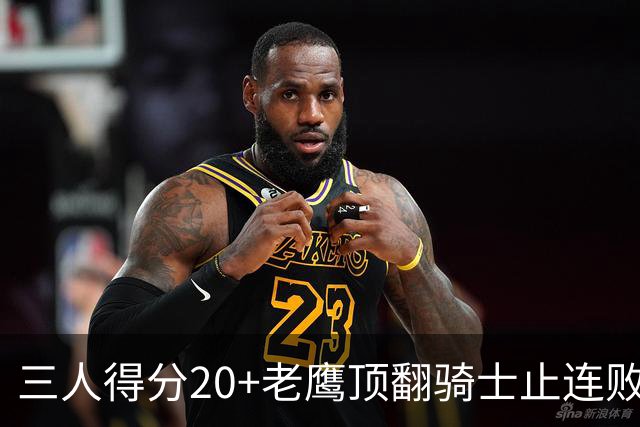 三人得分20+老鹰顶翻骑士止连败，哈登24+5米切尔22分