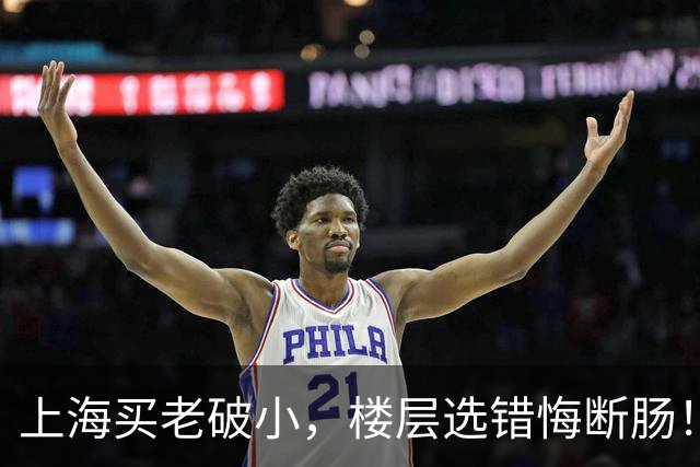 上海买老破小，楼层选错悔断肠！四五楼才是年轻人的“天选层”