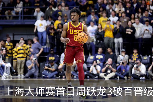 上海大师赛首日周跃龙3破百晋级 张安达爆冷出局
