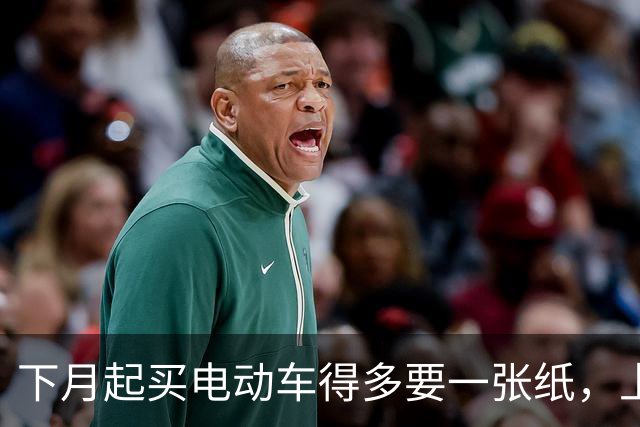 下月起买电动车得多要一张纸，上牌要用；家里那辆旧的不用换