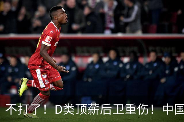 不打了！D类顶薪后卫重伤！中国男篮最强持球大核