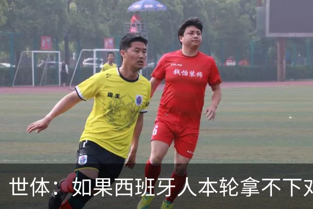 世体：如果西班牙人本轮拿不下对手，马诺洛的帅位就会岌岌可危