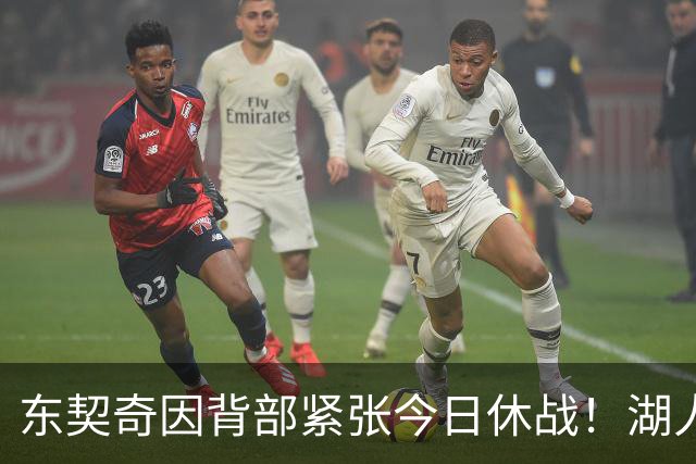 东契奇因背部紧张今日休战！湖人4名球员缺阵：7天5战赛程密集