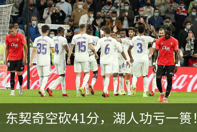 东契奇空砍41分，湖人功亏一篑！利拉德决胜三分，开拓者四人20+