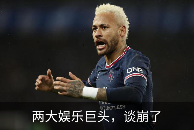 两大娱乐巨头，谈崩了