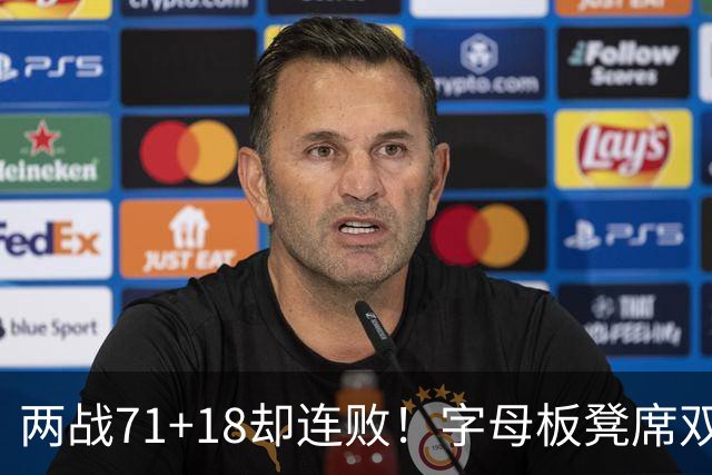 两战71+18却连败！字母板凳席双眼无神超沮丧 美媒：怀疑选择热火决定