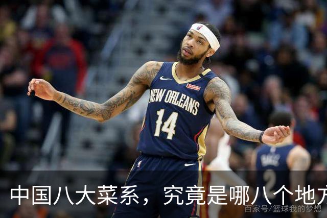 中国八大菜系，究竟是哪八个地方的菜系？