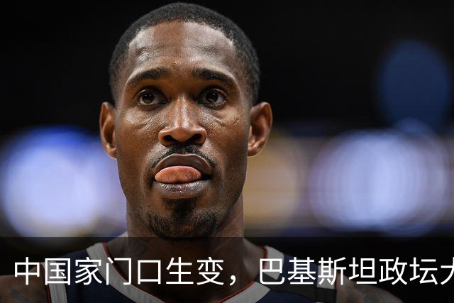 中国家门口生变，巴基斯坦政坛大乱，解放军出兵，中式新装备亮相