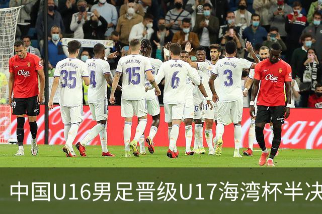 中国U16男足晋级U17海湾杯半决赛：迎战全胜的埃及队