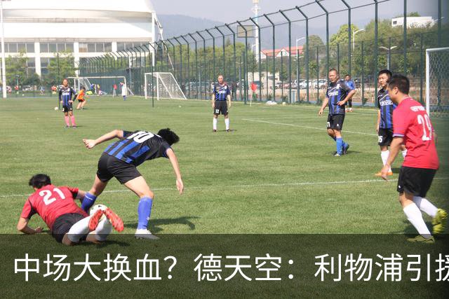中场大换血？德天空：利物浦引援目标包括斯科特与拉明·卡马拉
