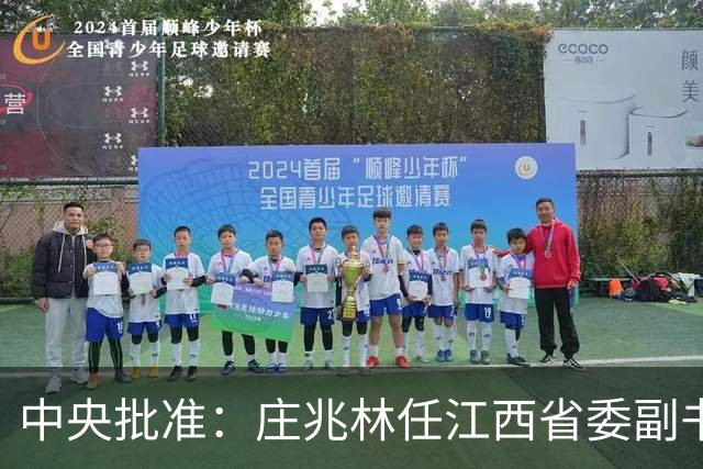 中央批准：庄兆林任江西省委副书记，刘金波任江西省委委员、常委