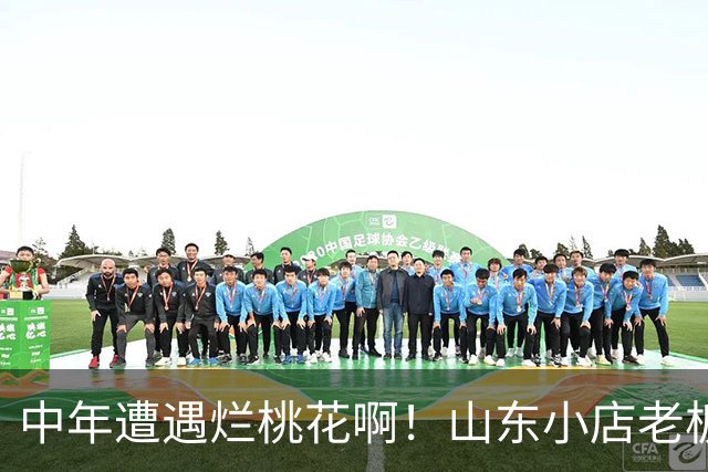 中年遭遇烂桃花啊！山东小店老板娘哭诉，被顾客表白，回绝后持续电话纠缠，及时拉黑后直言“一夜没睡”，评论区炸锅