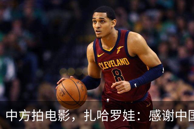 中方拍电影，扎哈罗娃：感谢中国政府和人民