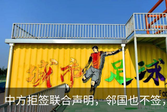 中方拒签联合声明，邻国也不签，鲁比奥将登机离国，美方打破常规