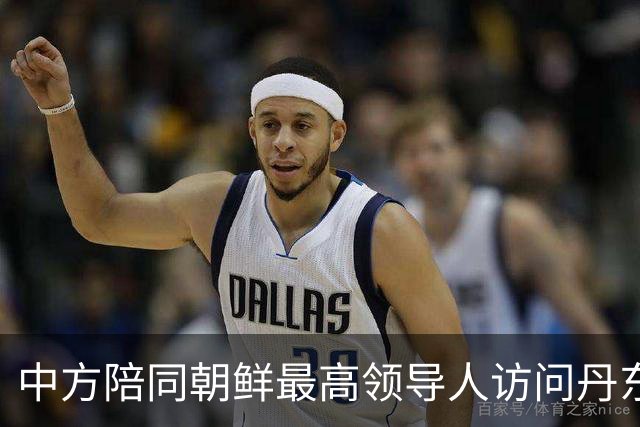 中方陪同朝鲜最高领导人访问丹东 外交部回应