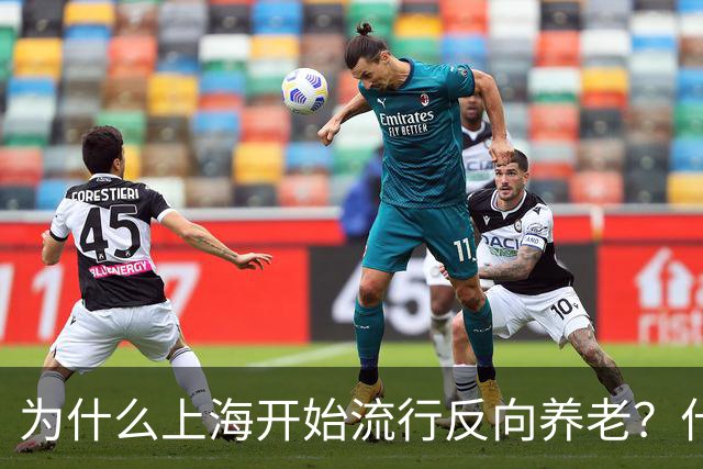 为什么上海开始流行反向养老？什么是反向养老？原来是这么回事