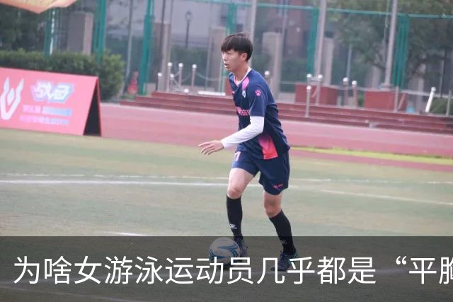 为啥女游泳运动员几乎都是“平胸”？傅园慧：想不平都难
