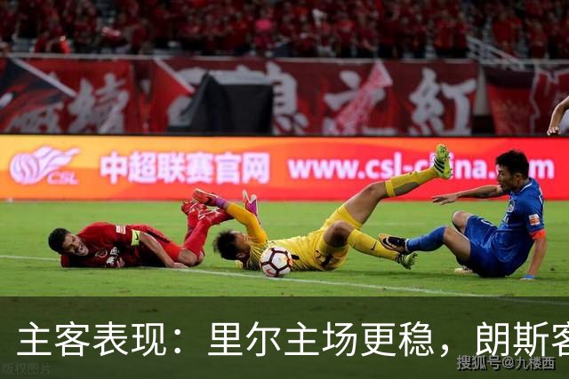 主客表现：里尔主场更稳，朗斯客场起伏