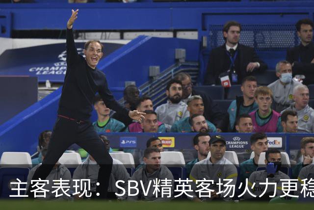 主客表现：SBV精英客场火力更稳
