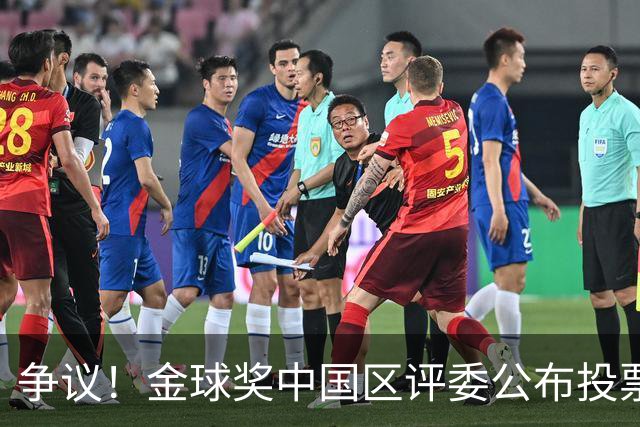 争议！金球奖中国区评委公布投票情况：把梅西排第1，凯恩仅列第4
