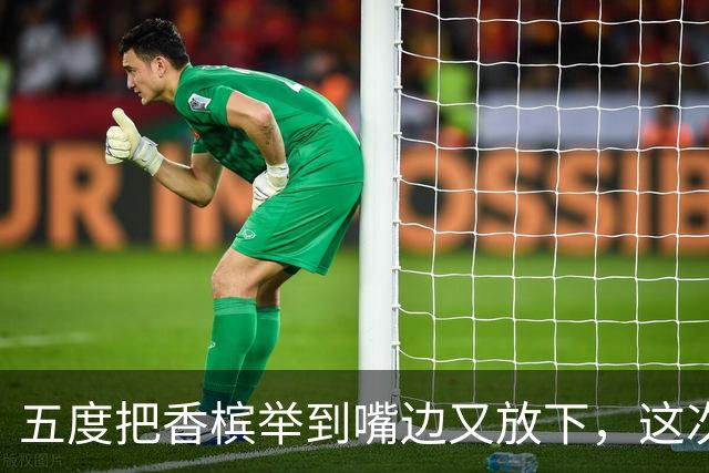 五度把香槟举到嘴边又放下，这次成都蓉城敢不敢一口闷了