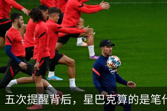 五次提醒背后，星巴克算的是笔什么账？