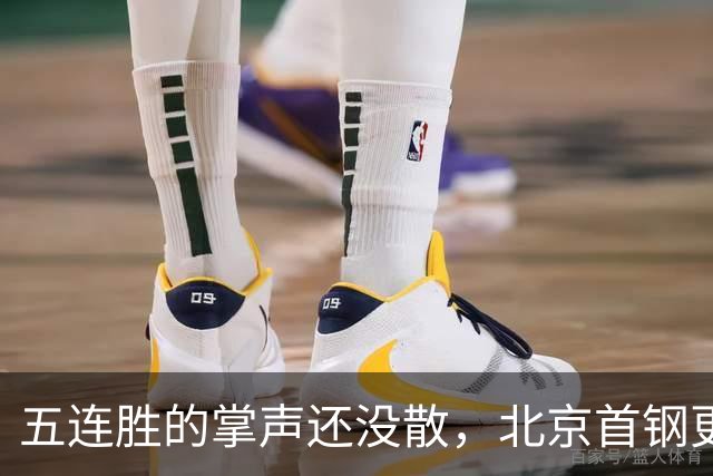 五连胜的掌声还没散，北京首钢更衣室里的空气已经悄悄变了味儿。