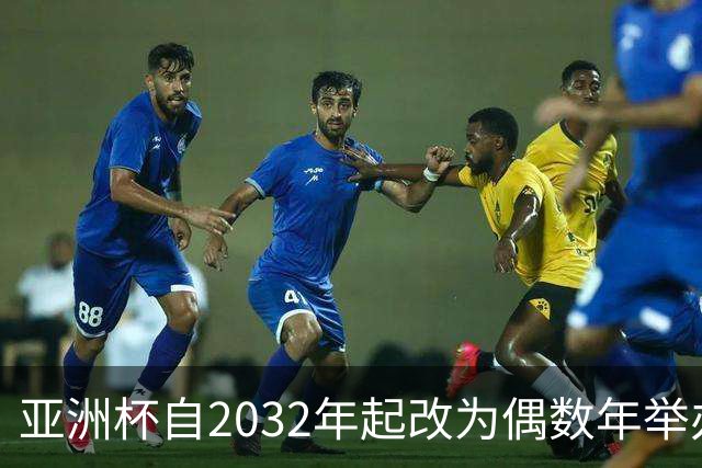 亚洲杯自2032年起改为偶数年举办，因凡蒂诺东京拉票游说行圆满成功