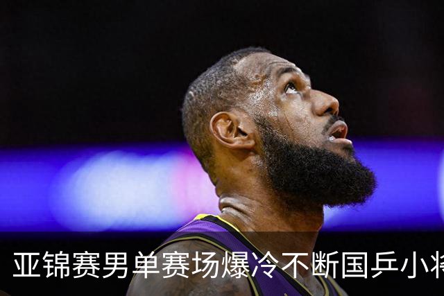 亚锦赛男单赛场爆冷不断国乒小将突围张本智和绝境翻盘