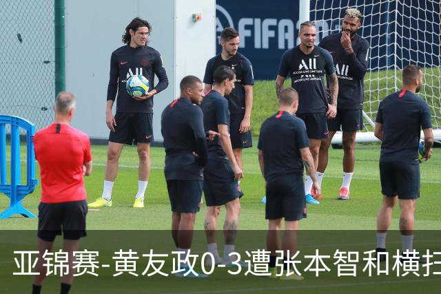 亚锦赛-黄友政0-3遭张本智和横扫 温瑞博向鹏李天阳进八强
