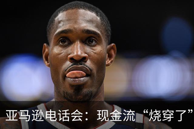 亚马逊电话会：现金流“烧穿了”，但AI是“此生仅有的机遇”，AWS冲击万亿营收，零售业务被低估