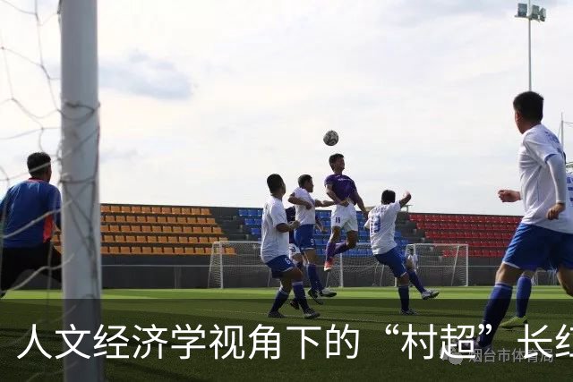 人文经济学视角下的“村超”长红密码