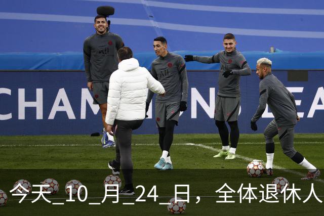 今天 10 月 24 日，全体退休人员注意：10 月养老金发放，必查三项！