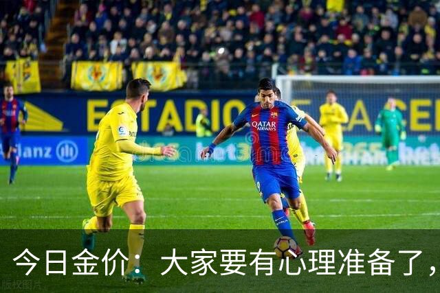 今日金价：大家要有心理准备了，2026年10月25日，金价或将重现15年历史