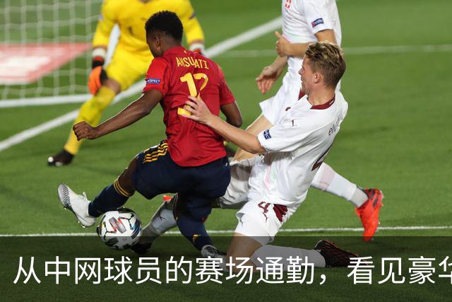 从中网球员的赛场通勤，看见豪华出行的新尺度