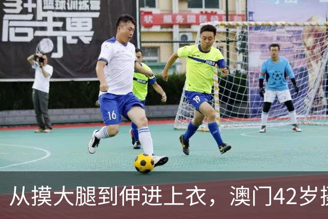 从摸大腿到伸进上衣，澳门42岁摄影师三个月多次侵犯女同事！