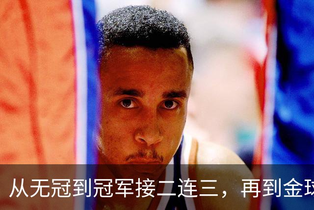 从无冠到冠军接二连三，再到金球先生！凯恩的职业生涯恍若一梦！