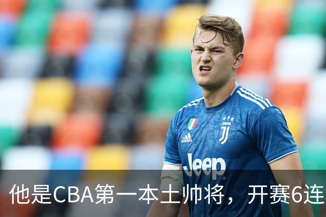 他是CBA第一本土帅将，开赛6连胜，进不了国家队，执教碾压郭士强
